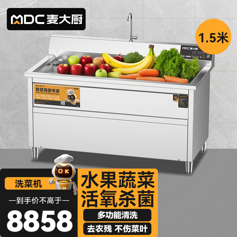 麦大厨商用洗菜机1.5米四合一多功能(气泡、冲浪、臭氧、加热)洗菜机